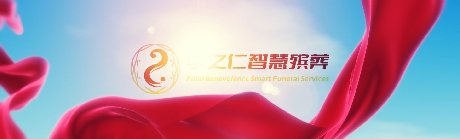 泸州泸县孝之仁智慧殡葬陵墓园服务系统平台